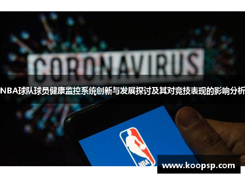 NBA球队球员健康监控系统创新与发展探讨及其对竞技表现的影响分析